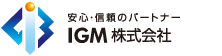 安心・信頼のパートナー IGM株式会社